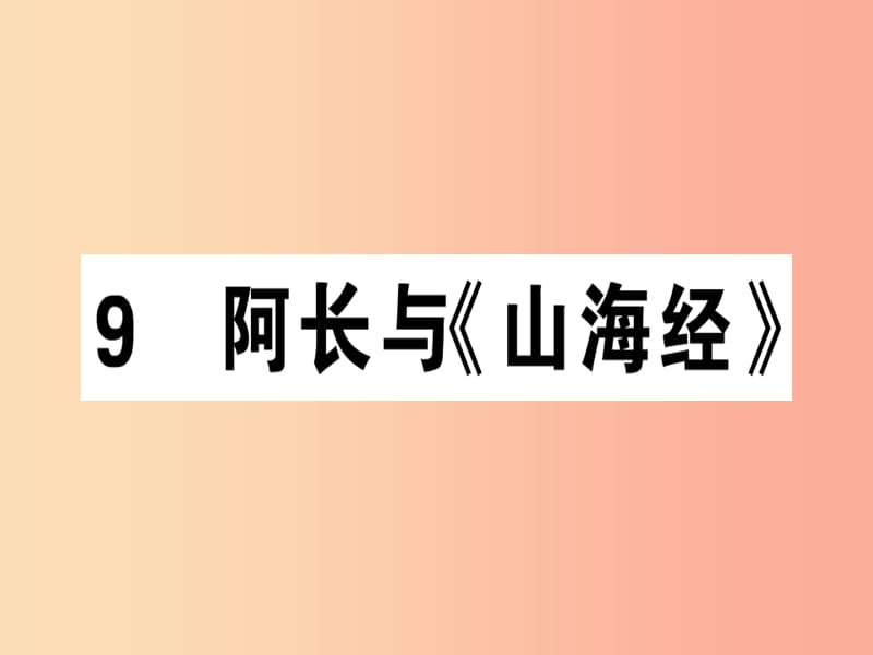 （广东专版）2019春七年级语文下册 第三单元 9 阿长与《山海经》习题课件 新人教版.ppt_第1页