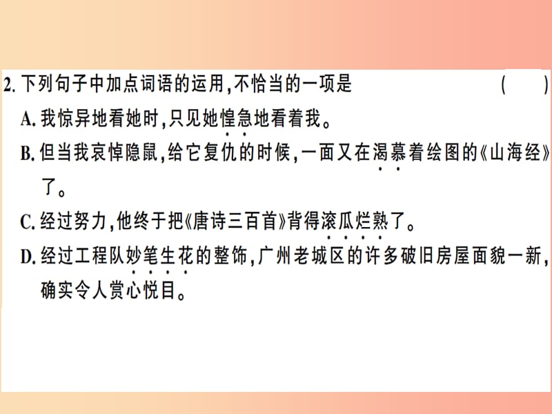 （广东专版）2019春七年级语文下册 第三单元 9 阿长与《山海经》习题课件 新人教版.ppt_第3页