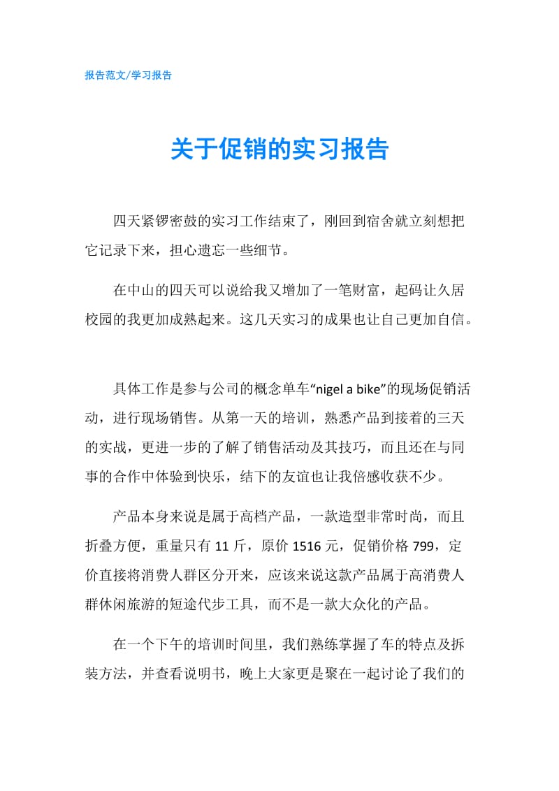 关于促销的实习报告.doc_第1页