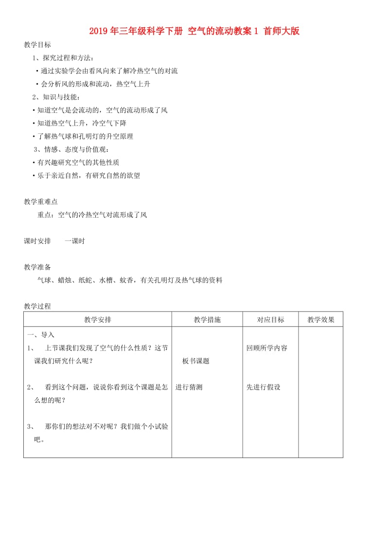 2019年三年级科学下册 空气的流动教案1 首师大版.doc_第1页