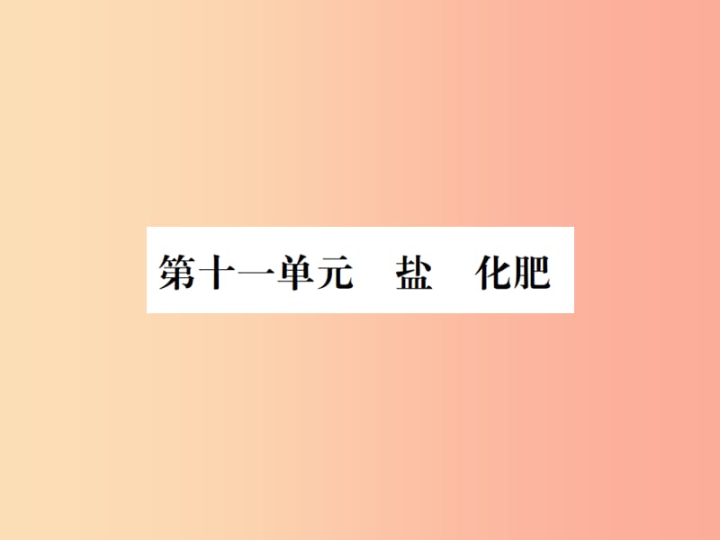 广西专版2019年中考化学总复习教材考点梳理第11单元盐化肥课件.ppt_第1页