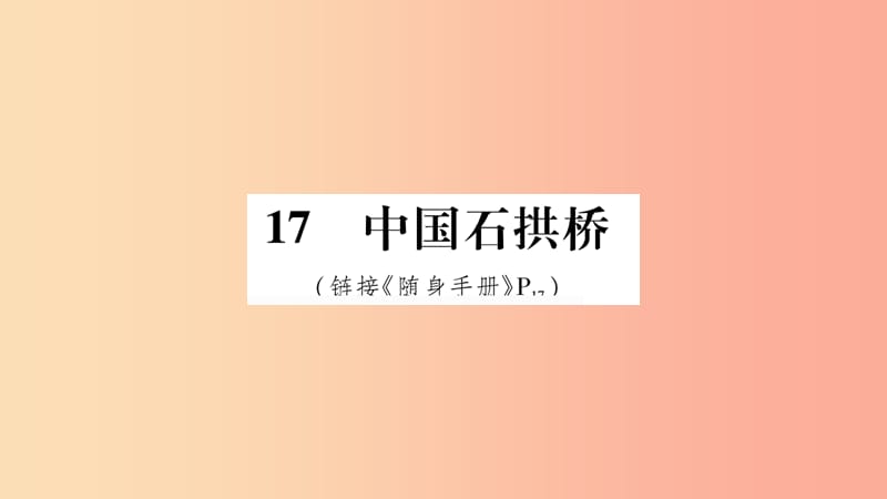 2019八年级语文上册 第5单元 17中国石拱桥作业课件 新人教版.ppt_第1页