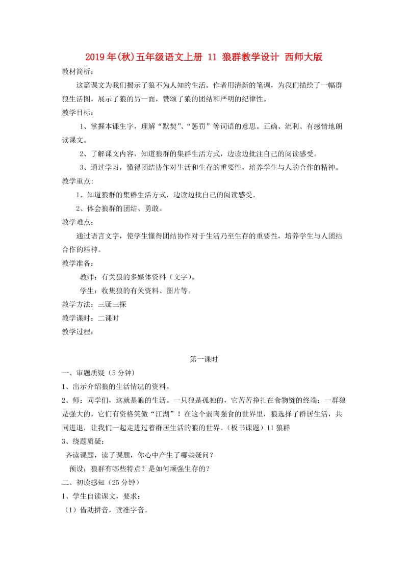 2019年(秋)五年级语文上册 11 狼群教学设计 西师大版.doc_第1页