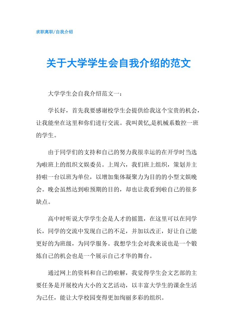 关于大学学生会自我介绍的范文.doc_第1页