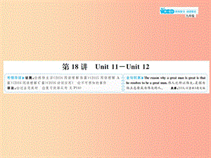 山東省2019年中考英語總復(fù)習(xí) 第一部分 系統(tǒng)復(fù)習(xí) 成績基石 九全 第18講 Unit 11-12課件.ppt