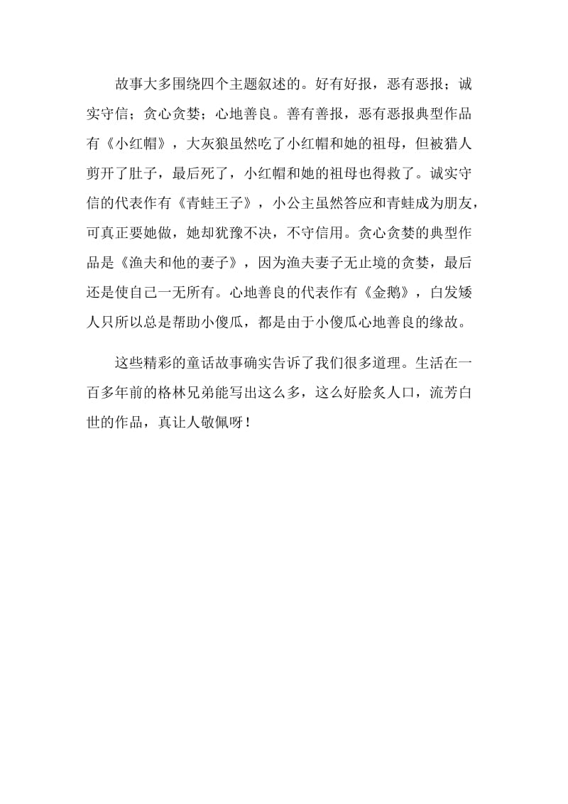 关于《格林童话》读后感700字.doc_第2页