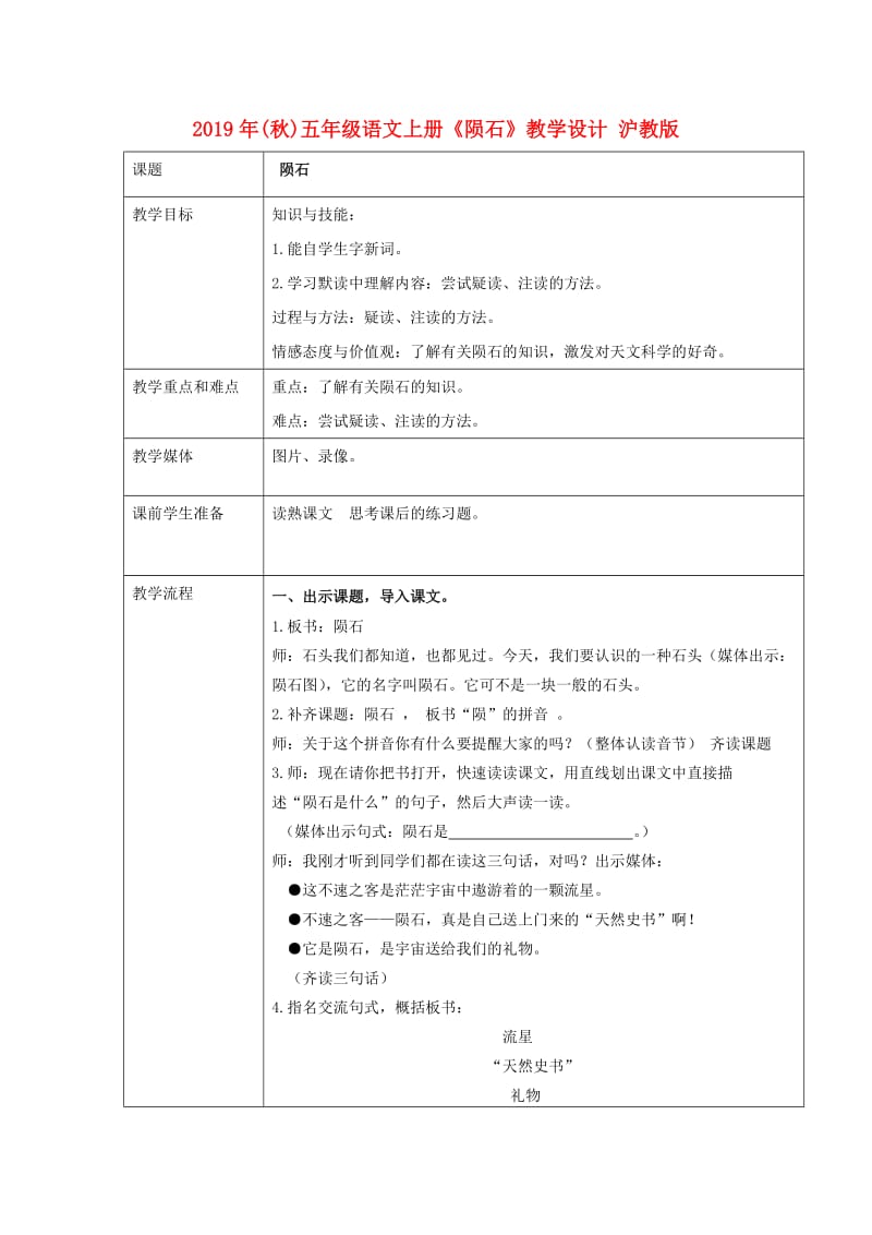 2019年(秋)五年级语文上册《陨石》教学设计 沪教版.doc