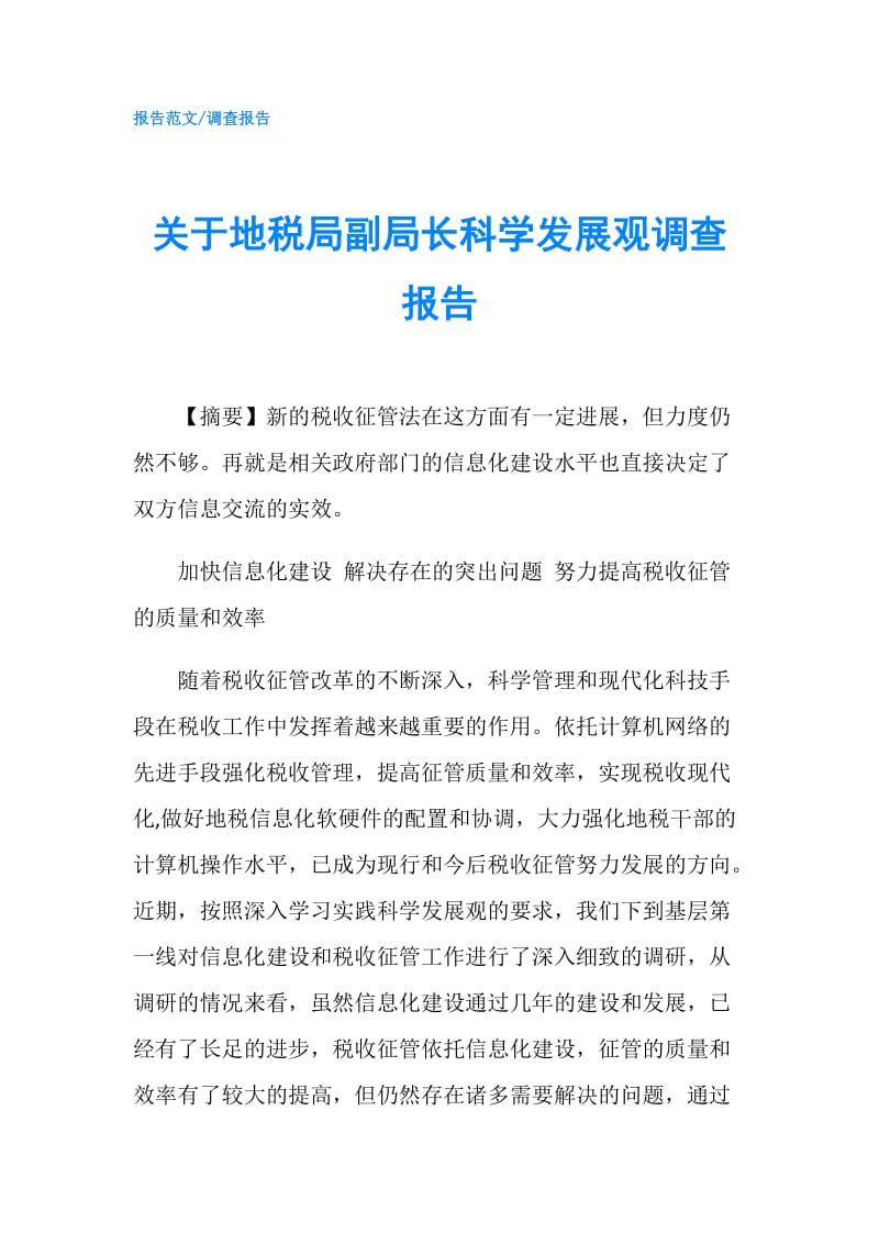 关于地税局副局长科学发展观调查报告.doc_第1页