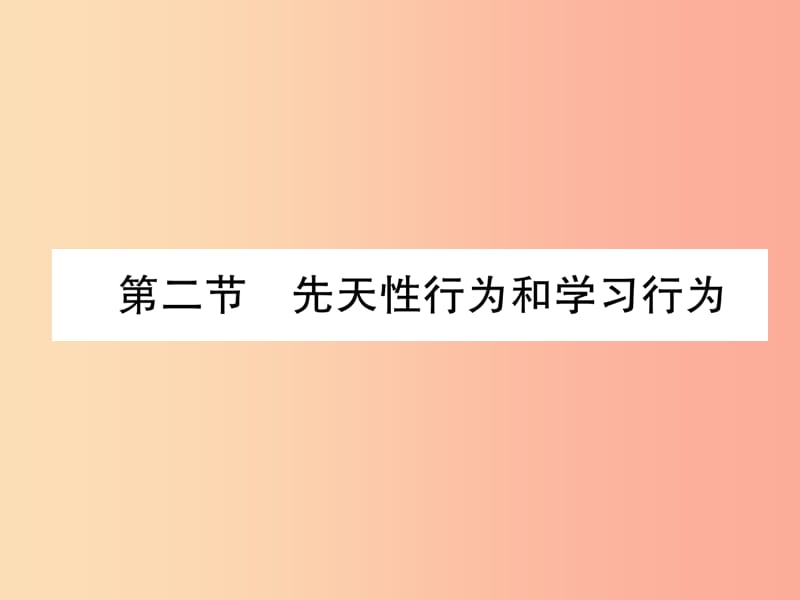 2019年八年级生物上册5.2.2先天性行为和学习行为作业课件 新人教版.ppt_第1页