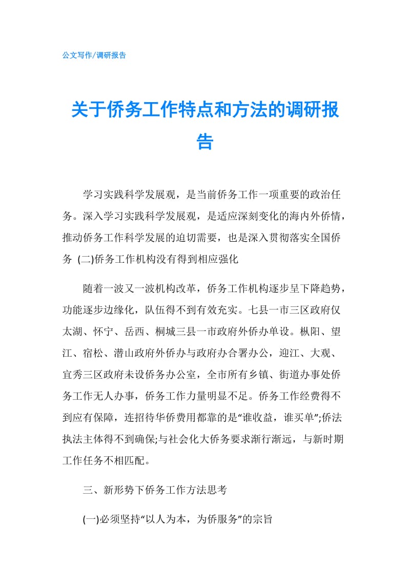 关于侨务工作特点和方法的调研报告.doc_第1页