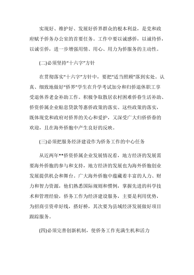 关于侨务工作特点和方法的调研报告.doc_第2页