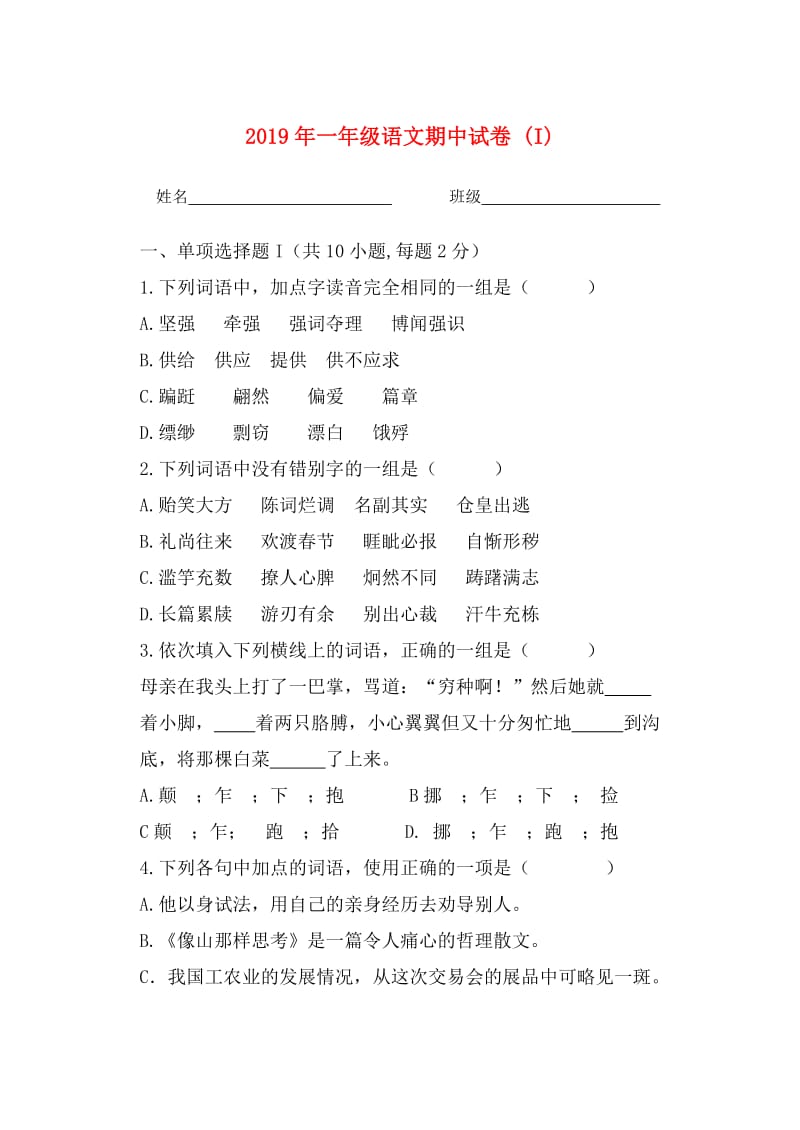 2019年一年级语文期中试卷 (I).doc_第1页