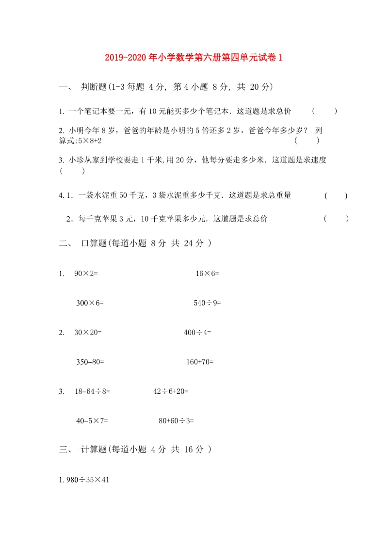 2019-2020年小学数学第六册第四单元试卷1.doc_第1页