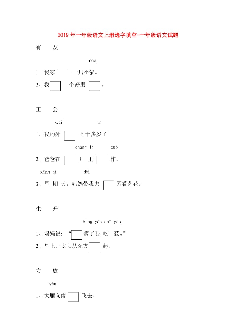 2019年一年级语文上册选字填空-一年级语文试题.doc_第1页