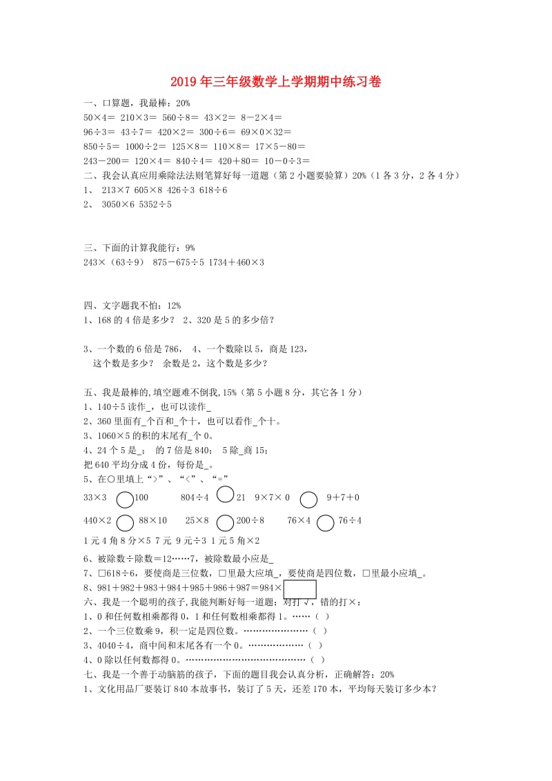 2019年三年级数学上学期期中练习卷.doc_第1页