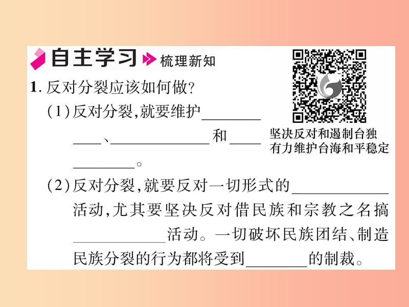 2019年九年级道德与法治上册第4单元和谐与梦想第7课中华一家亲第2框维护祖国统一习题课件新人教版.ppt_第2页