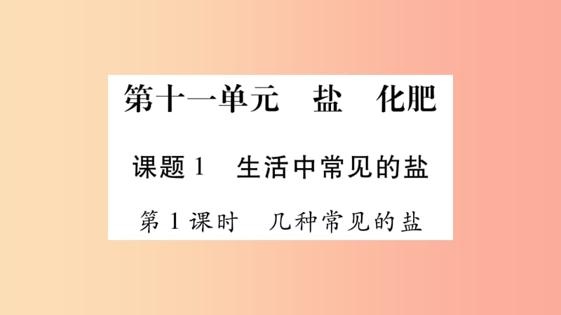 2019春九年级化学下册 第11单元 盐 化肥 课题1 生活中常见的盐课件 新人教版.ppt_第1页