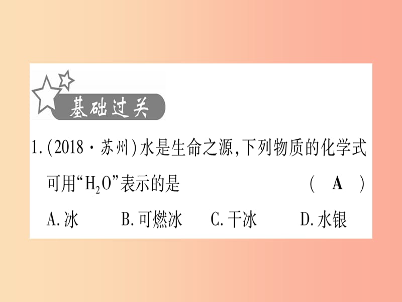 2019中考化学总复习 第1部分 教材系统复习 九上 第4单元 自然界的水 第2课时 物质组成的表示（精练）课件.ppt_第2页