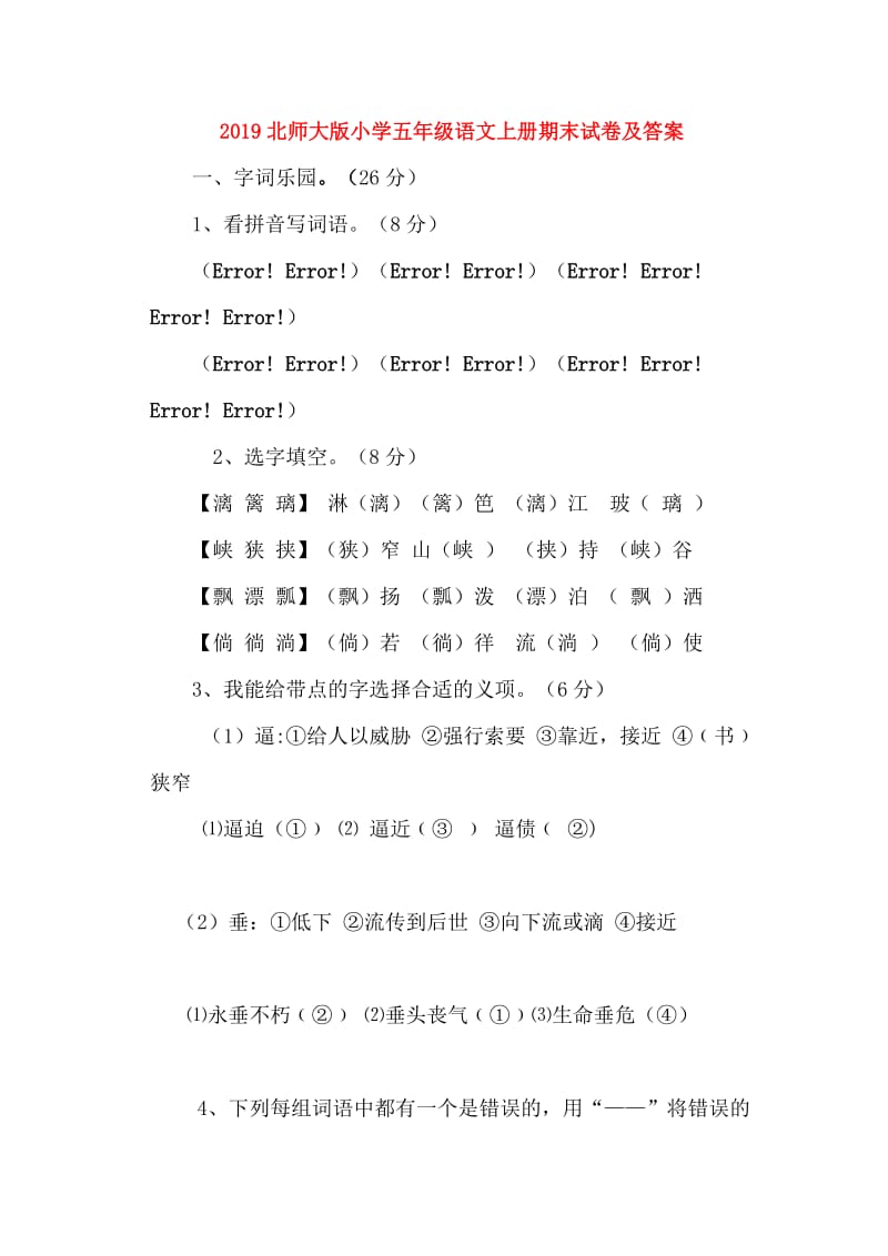 2019北师大版小学五年级语文上册期末试卷及答案.doc_第1页