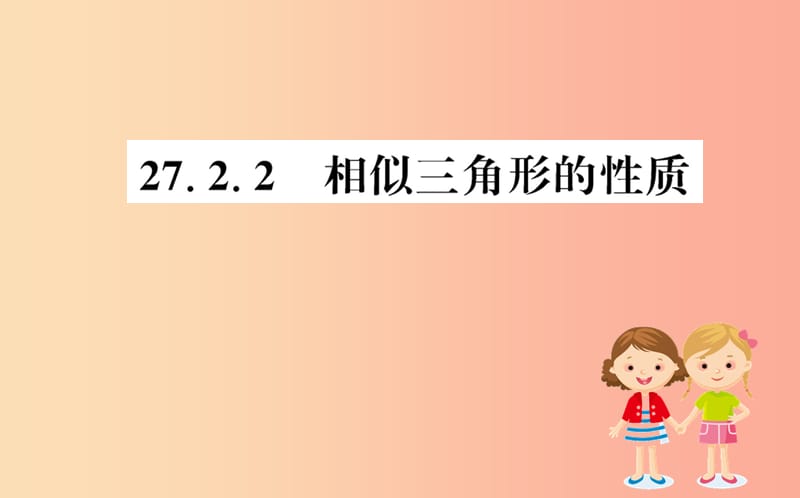 2019版九年级数学下册第二十七章相似27.2相似三角形27.2.2相似三角形的性质训练课件 新人教版.ppt_第1页