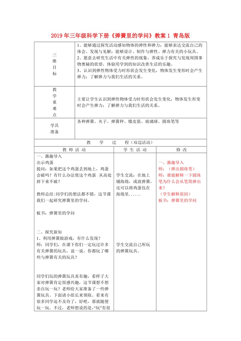 2019年三年级科学下册《弹簧里的学问》教案1 青岛版.doc_第1页