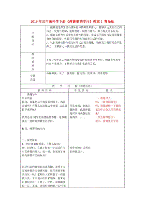 2019年三年級科學下冊《彈簧里的學問》教案1 青島版.doc