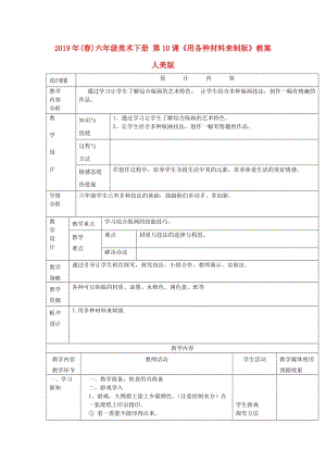 2019年(春)六年級(jí)美術(shù)下冊(cè) 第10課《用各種材料來(lái)制版》教案 人美版.doc