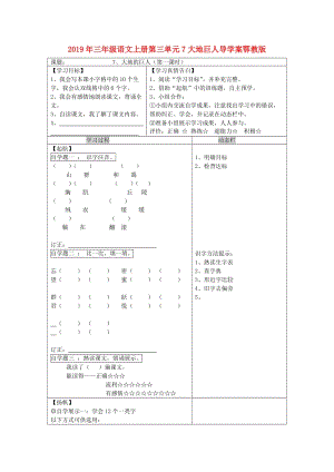 2019年三年級語文上冊第三單元7大地巨人導學案鄂教版.doc