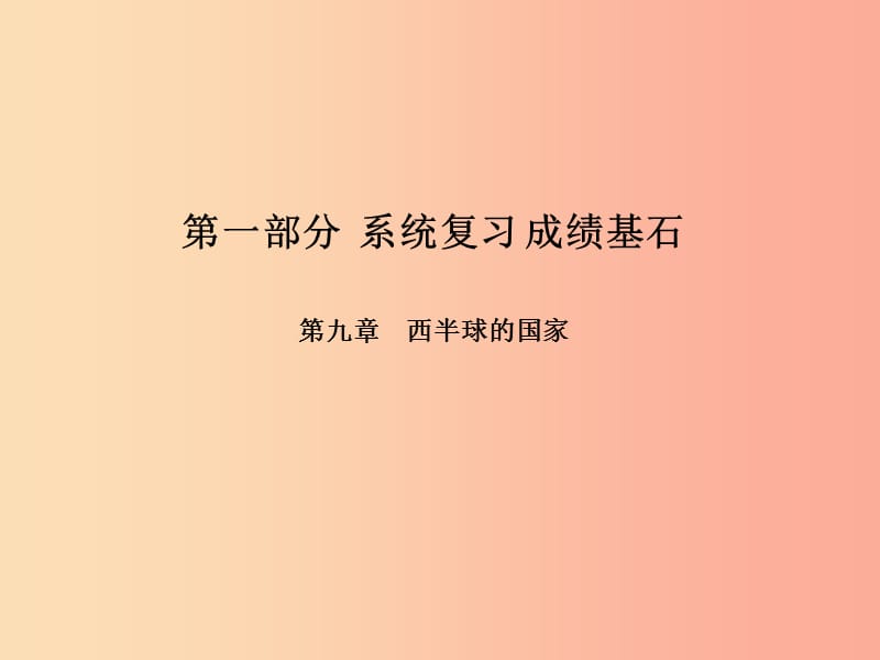 （临沂专版）2019年中考地理 第一部分 系统复习 成绩基石 七下 第九章 西半球的国家课件.ppt_第1页