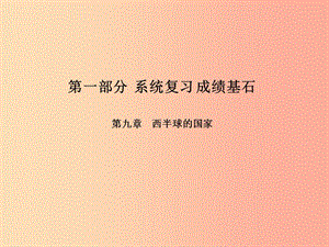 （臨沂專(zhuān)版）2019年中考地理 第一部分 系統(tǒng)復(fù)習(xí) 成績(jī)基石 七下 第九章 西半球的國(guó)家課件.ppt