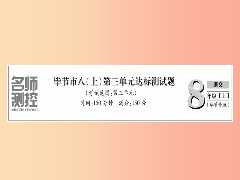 （毕节专版）2019年八年级语文上册 第3单元达标测试习题课件 新人教版.ppt_第1页