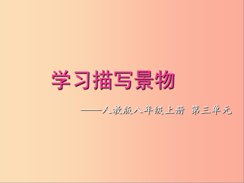 湖南省益阳市大通湖区八年级语文上册 第三单元 写作“作文----学习描写景物”课件 新人教版.ppt_第2页