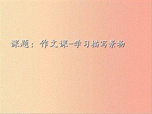 湖南省益陽市大通湖區(qū)八年級語文上冊 第三單元 寫作“作文----學(xué)習(xí)描寫景物”課件 新人教版.ppt