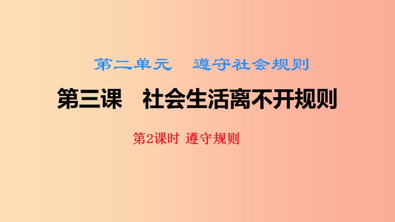 八年级道德与法治上册 第二单元 遵守社会规则 第三课 社会生活离不开规则 第二框 遵守规则课件 新人教版.ppt_第2页