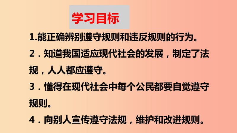 八年级道德与法治上册 第二单元 遵守社会规则 第三课 社会生活离不开规则 第二框 遵守规则课件 新人教版.ppt_第3页