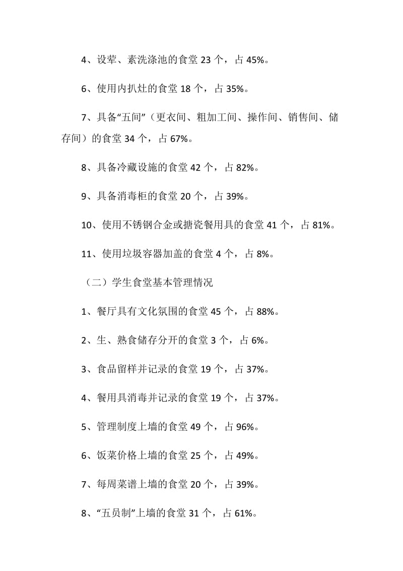 关于全县中小学校食堂的调查报告.doc_第2页