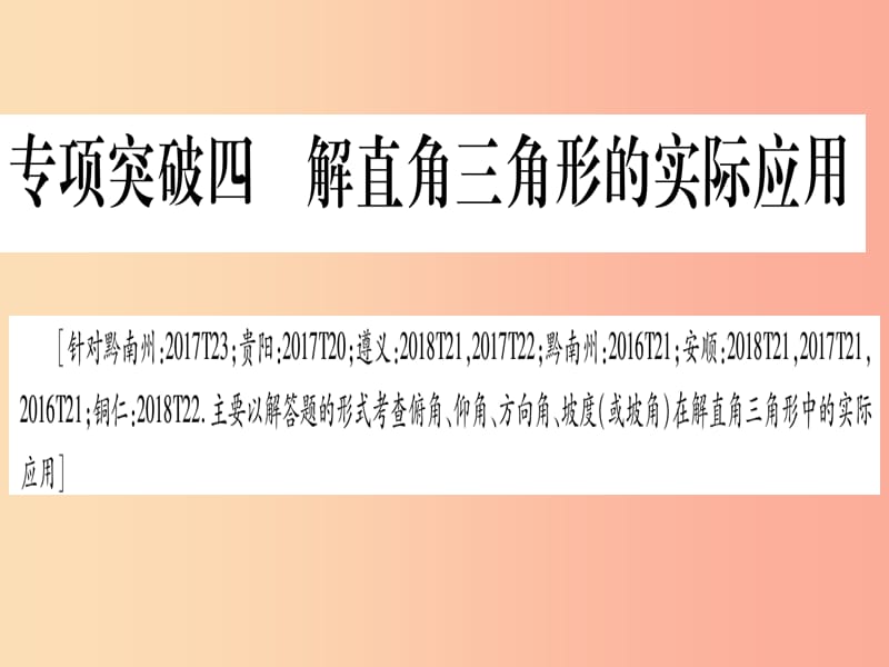 （贵州专版）2019中考数学总复习 第二轮 中档题突破 专项突破4 解直角三角形的实际应用课件.ppt_第1页