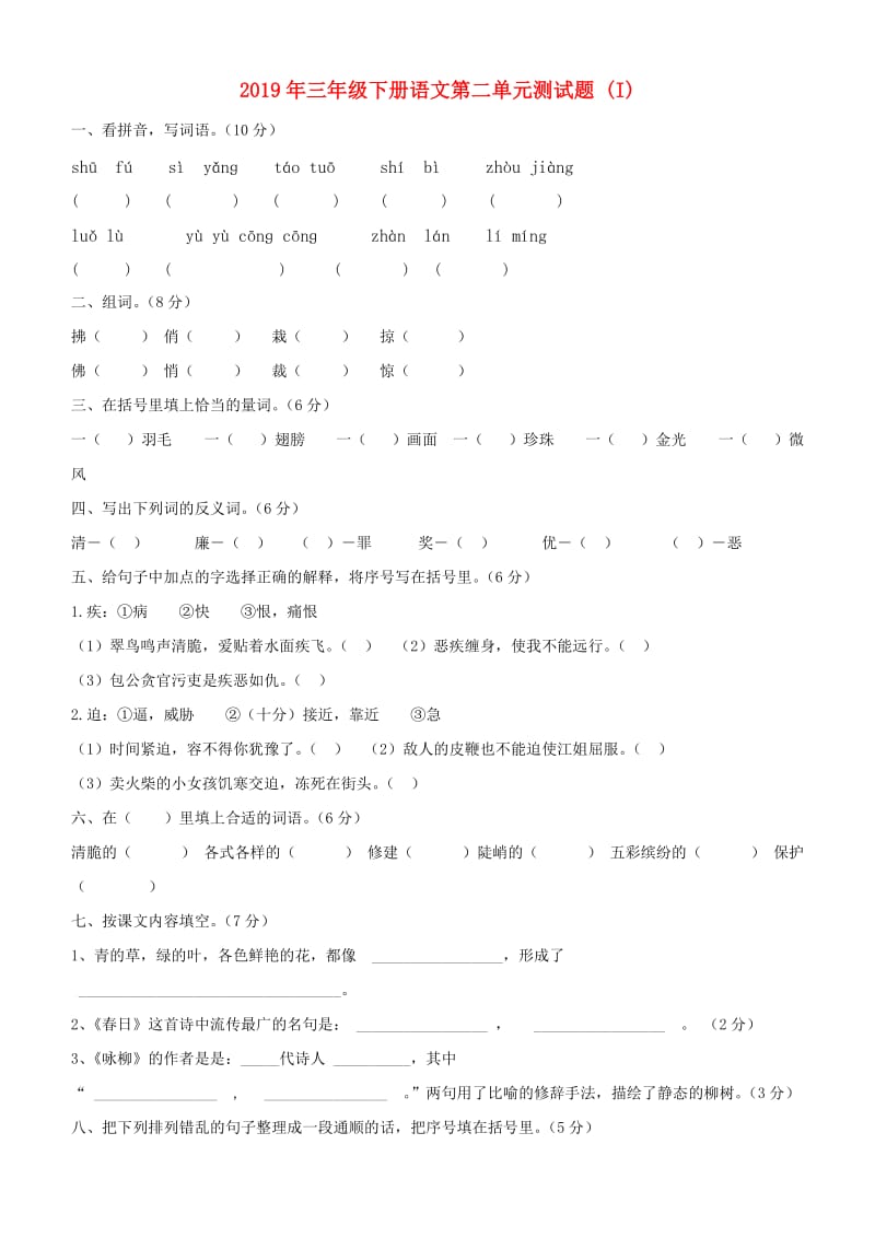 2019年三年级下册语文第二单元测试题 (I).doc_第1页