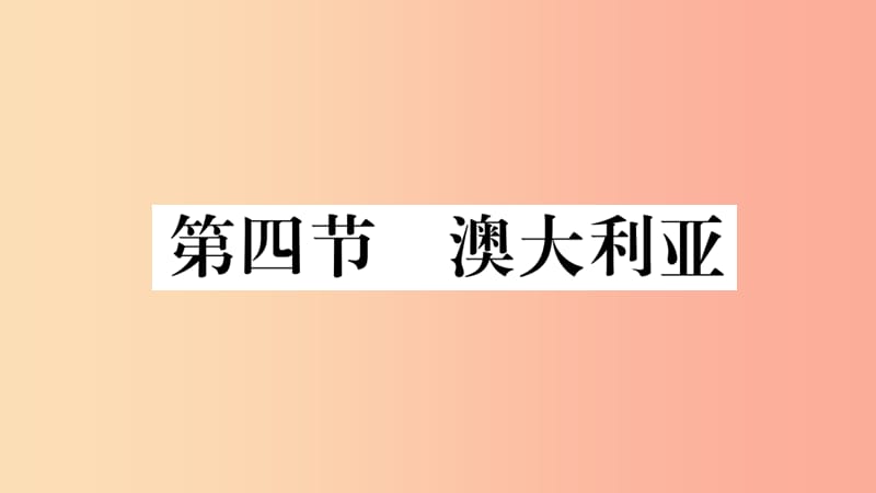 2019七年级地理下册第八章第四节澳大利亚习题课件 新人教版.ppt_第1页