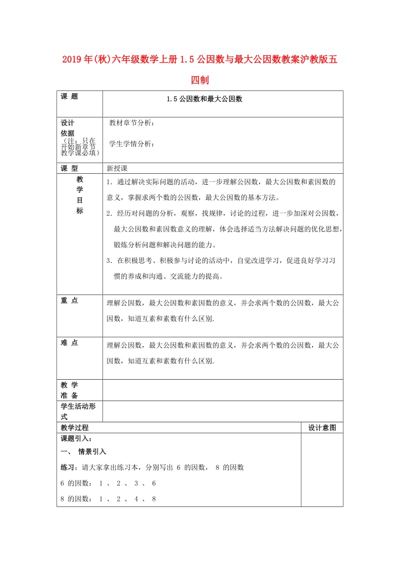 2019年(秋)六年级数学上册1.5公因数与最大公因数教案沪教版五四制.doc_第1页