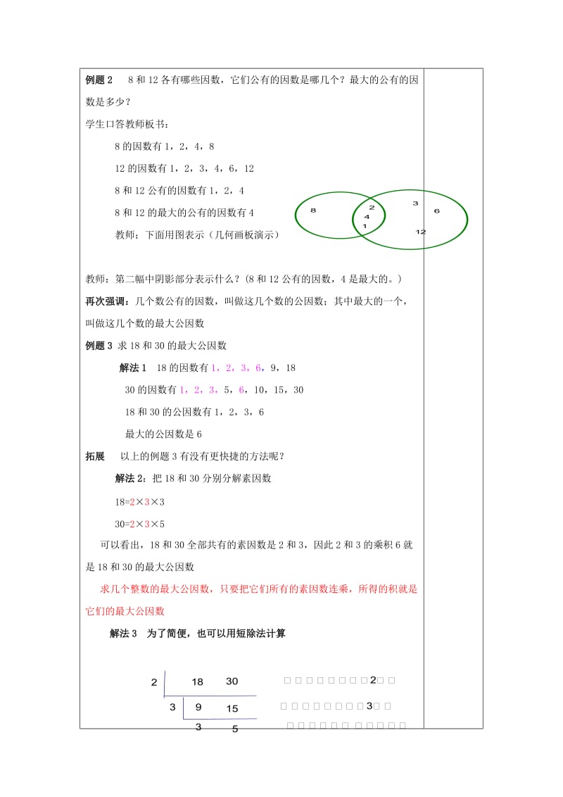 2019年(秋)六年级数学上册1.5公因数与最大公因数教案沪教版五四制.doc_第3页