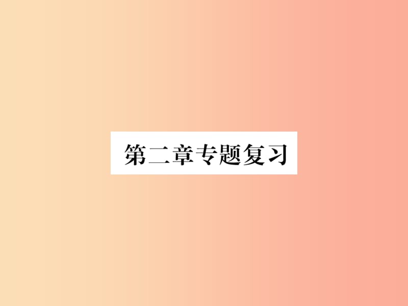 2019年七年级地理上册 第二章 陆地和海洋复习课件 新人教版.ppt_第1页