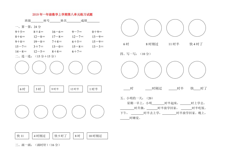 2019年一年级数学上学期第八单元练习试题.doc_第1页