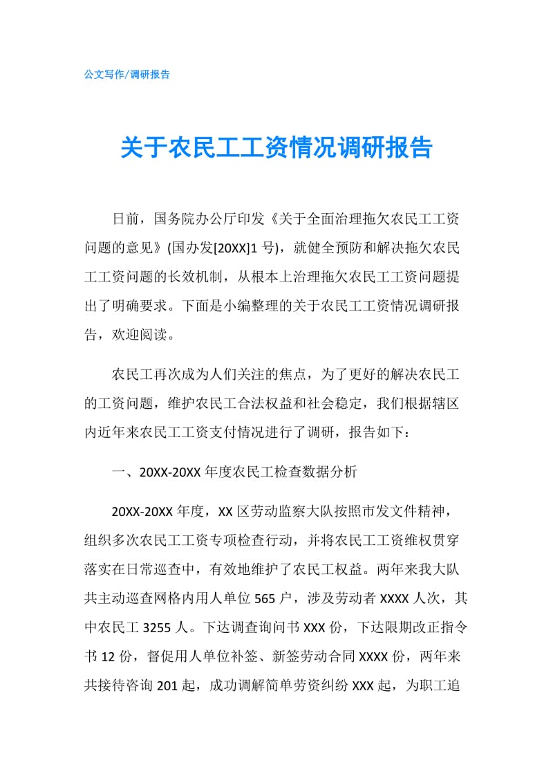 关于农民工工资情况调研报告.doc_第1页