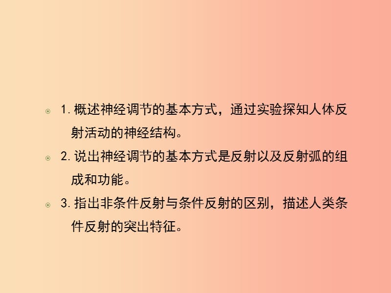 八年级生物上册 6.16.1《人体的神经调节》第2课时课件1 （新版）苏科版.ppt_第3页