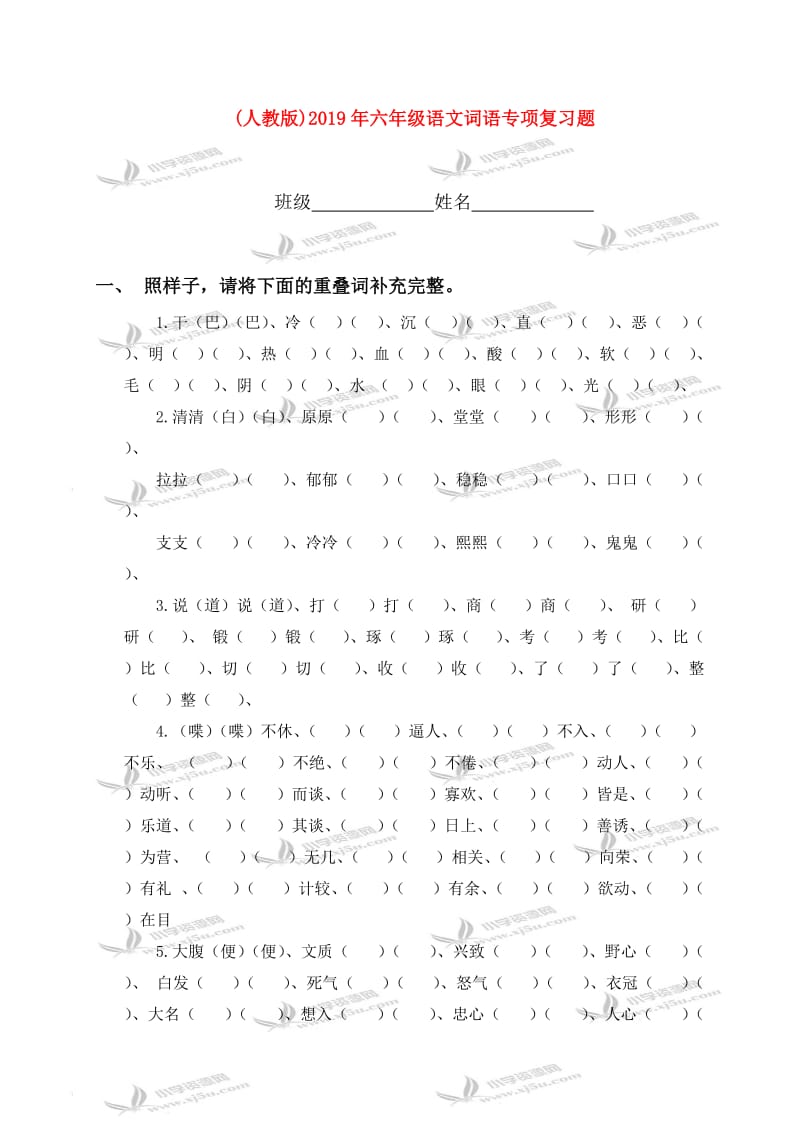 (人教版)2019年六年级语文词语专项复习题.doc_第1页