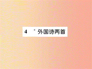 （遵義專版）2019年九年級語文上冊 4 外國詩兩首課件 語文版.ppt