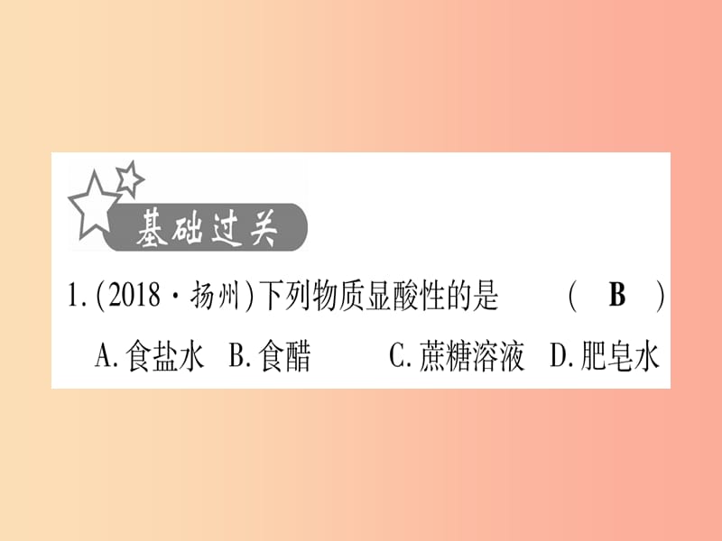 2019中考化学总复习 第1部分 教材系统复习 九下 第10单元 酸和碱 第1课时 常见的酸和碱（精练）课件.ppt_第2页