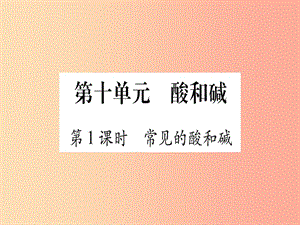 2019中考化學(xué)總復(fù)習(xí) 第1部分 教材系統(tǒng)復(fù)習(xí) 九下 第10單元 酸和堿 第1課時 常見的酸和堿（精練）課件.ppt