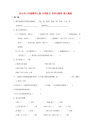 2019年三年級數(shù)學(xué)上冊 專項復(fù)習(xí) 空間與圖形 新人教版.doc